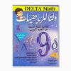 دلتا للرياضيات سنة 9