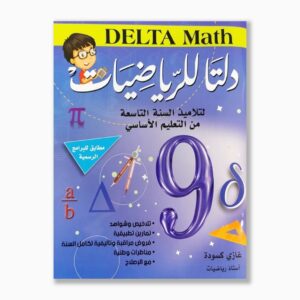 دلتا للرياضيات سنة 9