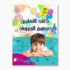 كتاب التمارين جميع الحروف تحضيري