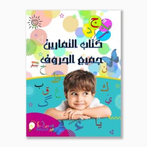 كتاب التمارين جميع الحروف تحضيري