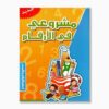 مشروعي في الأرقام