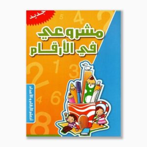مشروعي في الأرقام