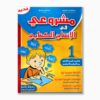 مشروعي في الإنتاج الكتابي سنة 1