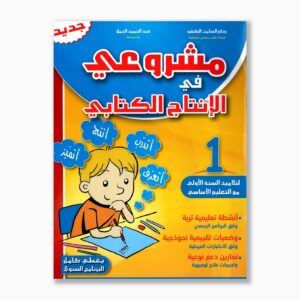 مشروعي في الإنتاج الكتابي سنة 1