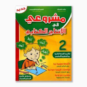 مشروعي في الإنتاج الكتابي سنة 2