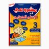 مشروعي في الإنتاج الكتابي سنة 3