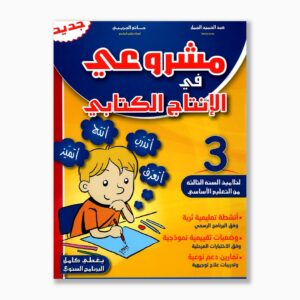 مشروعي في الإنتاج الكتابي سنة 3