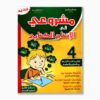 مشروعي في الإنتاج الكتابي سنة 4