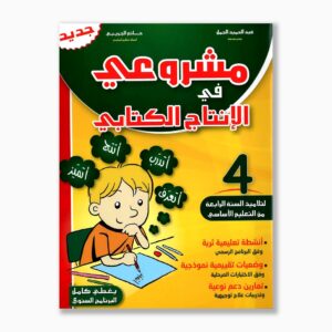 مشروعي في الإنتاج الكتابي سنة 4