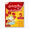 مشروعي في الإنتاج الكتابي سنة 5