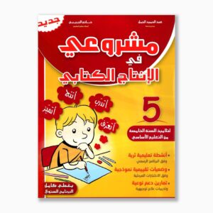 مشروعي في الإنتاج الكتابي سنة 5