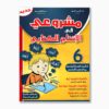 مشروعي في الإنتاج الكتابي سنة 6