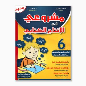 مشروعي في الإنتاج الكتابي سنة 6