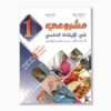 مشروعي في الإيقاظ العلمي سنة 1