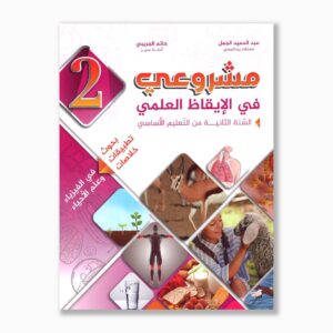 مشروعي في الإيقاظ العلمي سنة 2