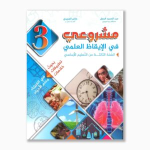 مشروعي في الإيقاظ العلمي سنة 3