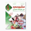 مشروعي في الإيقاظ العلمي سنة 4