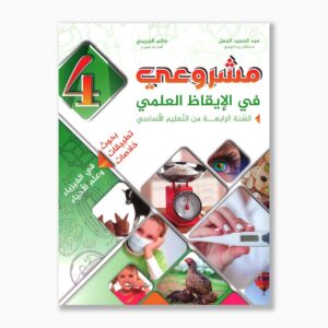 مشروعي في الإيقاظ العلمي سنة 4