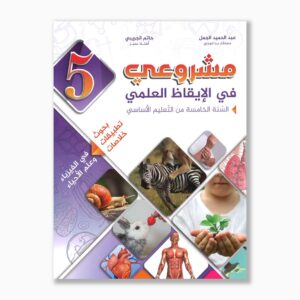 مشروعي في الإيقاظ العلمي سنة 5