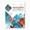 مشروعي في الإيقاظ العلمي سنة 6