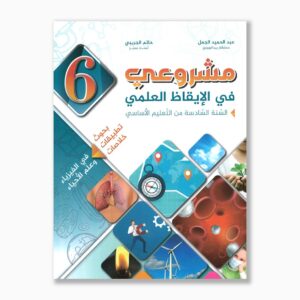 مشروعي في الإيقاظ العلمي سنة 6