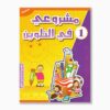 مشروعي في التلوين رقم 1