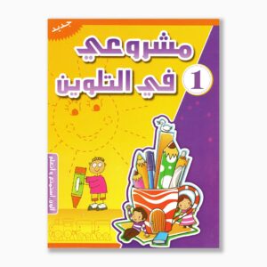 مشروعي في التلوين رقم 1