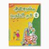 مشروعي في التلوين رقم 2