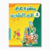 مشروعي في التلوين رقم 3