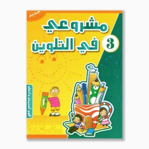 مشروعي في التلوين رقم 3