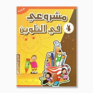 مشروعي في التلوين رقم 4
