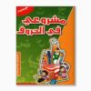 مشروعي في الحروف