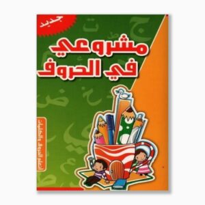 مشروعي في الحروف