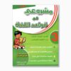 مشروعي في قواعد اللغة سنة 3