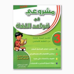 مشروعي في قواعد اللغة سنة 3