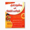 مشروعي في قواعد اللغة سنة 4