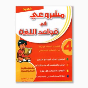 مشروعي في قواعد اللغة سنة 4