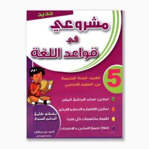 مشروعي في قواعد اللغة سنة 5
