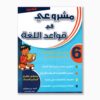 مشروعي في قواعد اللغة سنة 6