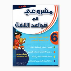 مشروعي في قواعد اللغة سنة 6