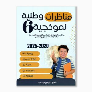 مناظرات وطنية نموذجية للسنة السادسة 2026
