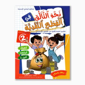 نحو التألق في القطع النقدية سنة 2