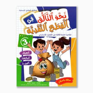 نحو التألق في القطع النقدية سنة 3